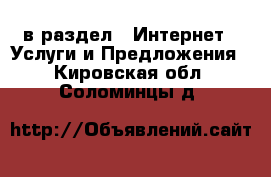  в раздел : Интернет » Услуги и Предложения . Кировская обл.,Соломинцы д.